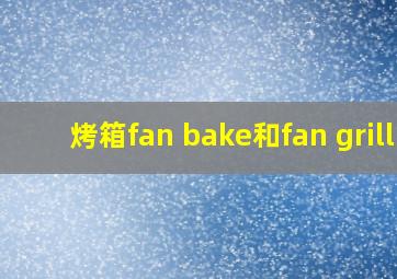 烤箱fan bake和fan grill